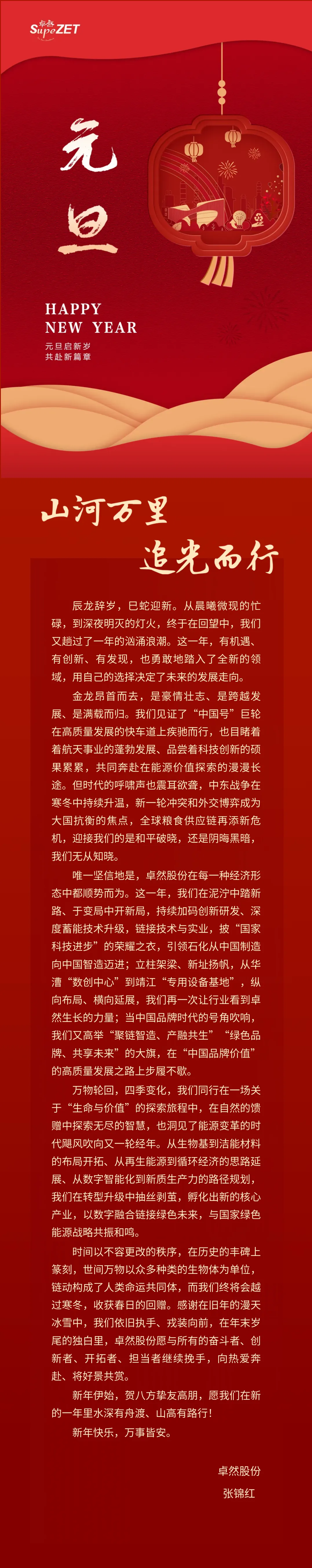 山河万里 追光而行 | 大红鹰娱乐股份董事长新年致辞